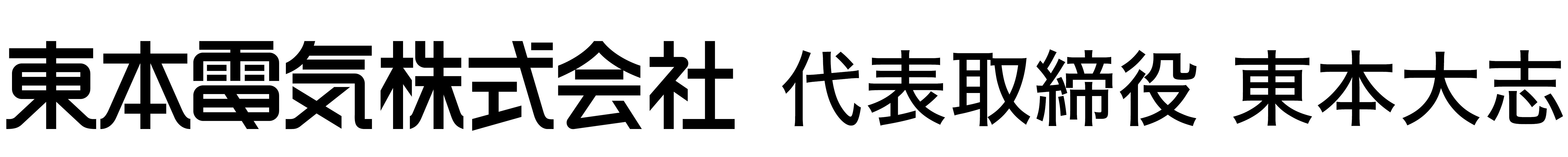 代表取締役 東本大志